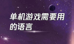 单机游戏需要用的语言