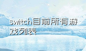 switch目前所有游戏列表