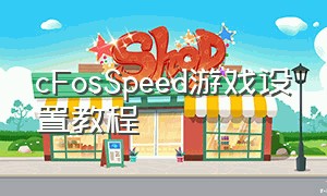 cFosSpeed游戏设置教程（cfosspeed可以降低游戏延迟吗）