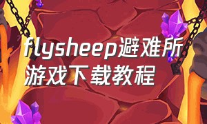 flysheep避难所游戏下载教程