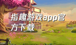 指趣游戏app官方下载