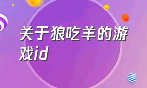 关于狼吃羊的游戏id（狼吃羊的游戏是怎么玩的）