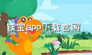 钱宝app下载官网