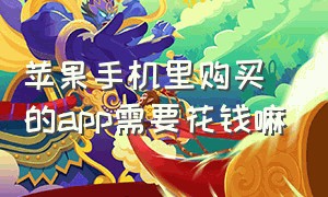 苹果手机里购买的app需要花钱嘛