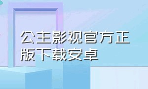 公主影视官方正版下载安卓