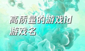 高质量的游戏id 游戏名