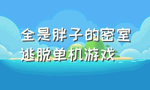 全是胖子的密室逃脱单机游戏