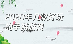 2020年几款好玩的手游游戏（2020年最火的游戏手游排行榜）