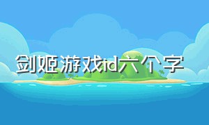 剑姬游戏id六个字