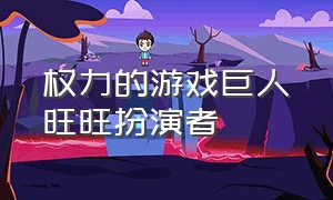 权力的游戏巨人旺旺扮演者