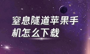 窒息隧道苹果手机怎么下载