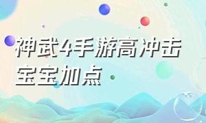 神武4手游高冲击宝宝加点