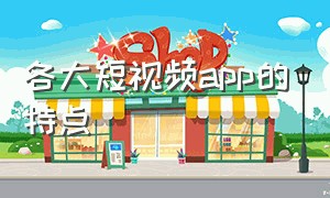 各大短视频app的特点