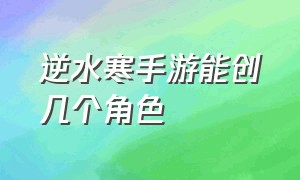 逆水寒手游能创几个角色