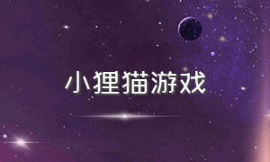 小狸猫游戏