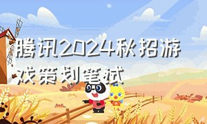 腾讯2024秋招游戏策划笔试
