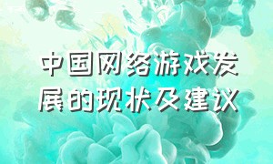 中国网络游戏发展的现状及建议