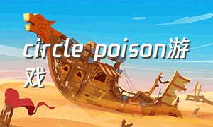 circle poison游戏