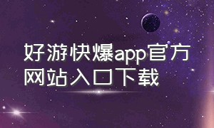 好游快爆app官方网站入口下载