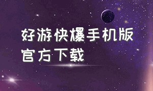 好游快爆手机版官方下载