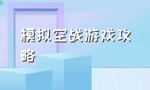 模拟空战游戏攻略（太平洋空战游戏中文版攻略）