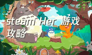 steam Her 游戏攻略（steam游戏farm together）