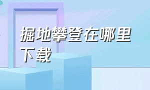 掘地攀登在哪里下载