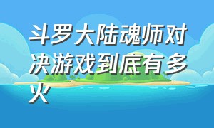 斗罗大陆魂师对决游戏到底有多火