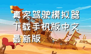 真实驾驶模拟器下载手机版中文最新版