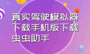 真实驾驶模拟器下载手机版下载虫虫助手