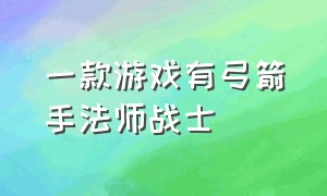 一款游戏有弓箭手法师战士（一款有弓箭有锤子的游戏）