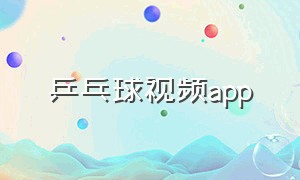 乒乓球视频app