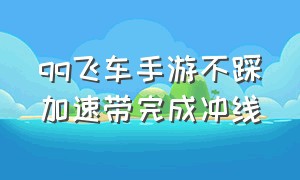 qq飞车手游不踩加速带完成冲线