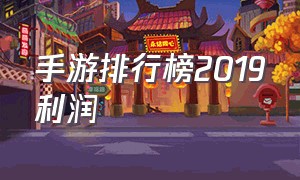 手游排行榜2019利润