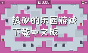 热砂的乐园游戏下载中文版