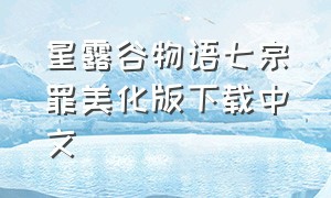 星露谷物语七宗罪美化版下载中文