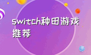 switch种田游戏推荐