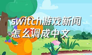 switch游戏新闻怎么调成中文