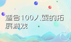 适合100人耍的拓展游戏