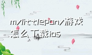 mylittlepony游戏怎么下载ios