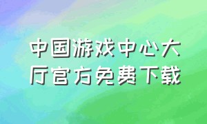 中国游戏中心大厅官方免费下载