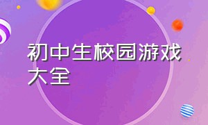 初中生校园游戏大全