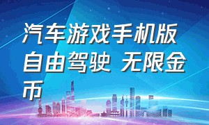 汽车游戏手机版自由驾驶 无限金币