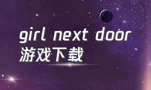 girl next door游戏下载