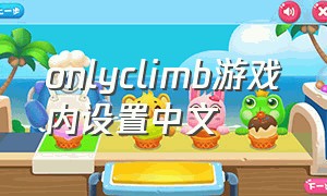 onlyclimb游戏内设置中文
