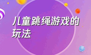 儿童跳绳游戏的玩法