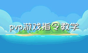 pvp游戏指令教学（pvp小技巧指令）