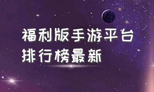 福利版手游平台排行榜最新