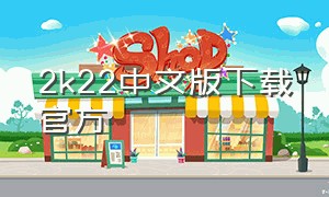 2k22中文版下载官方