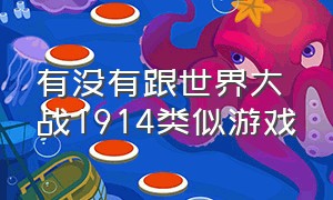 有没有跟世界大战1914类似游戏（有没有跟世界大战1914类似游戏的手游）